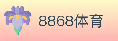8868体育 logo